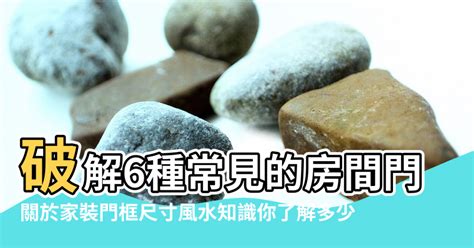 門墊風水|居家常見風水煞氣「門對門」有哪幾種？又該如何化煞。